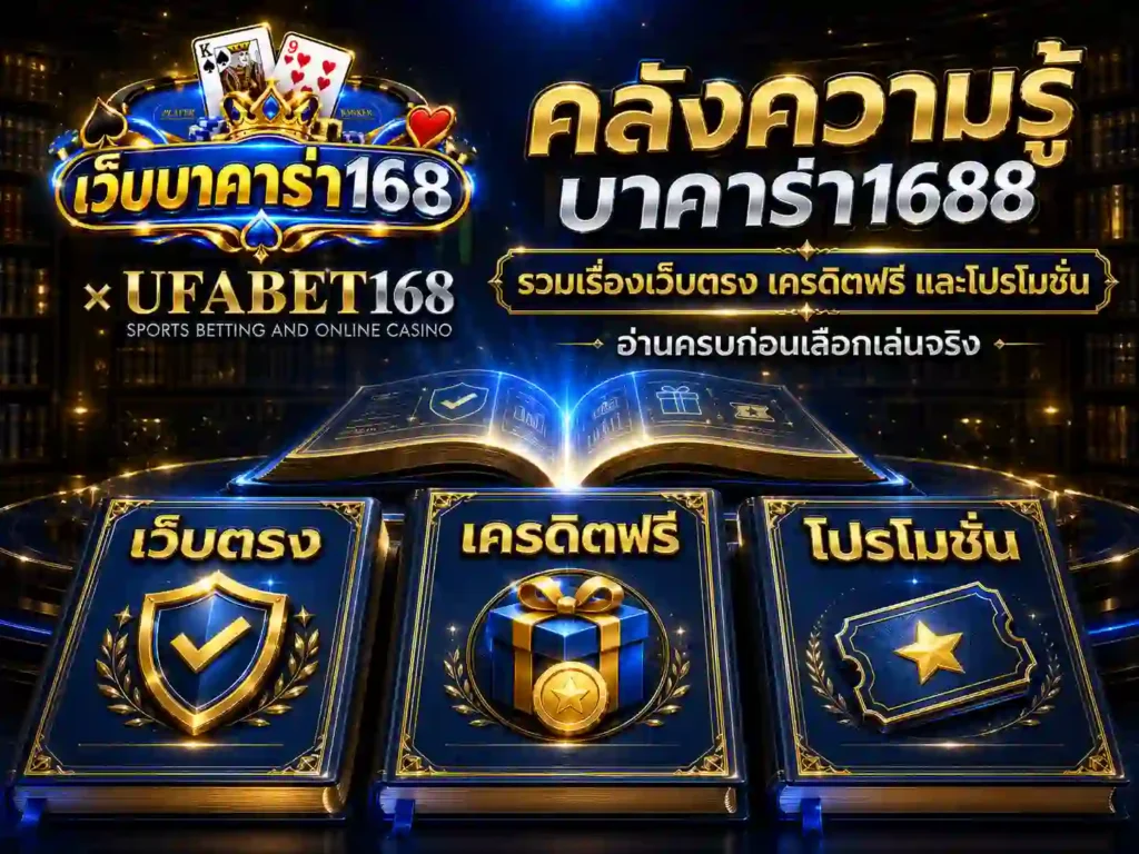 คลังความรู้ บาคาร่า1688 รวมโปร เครดิตฟรี เว็บตรง