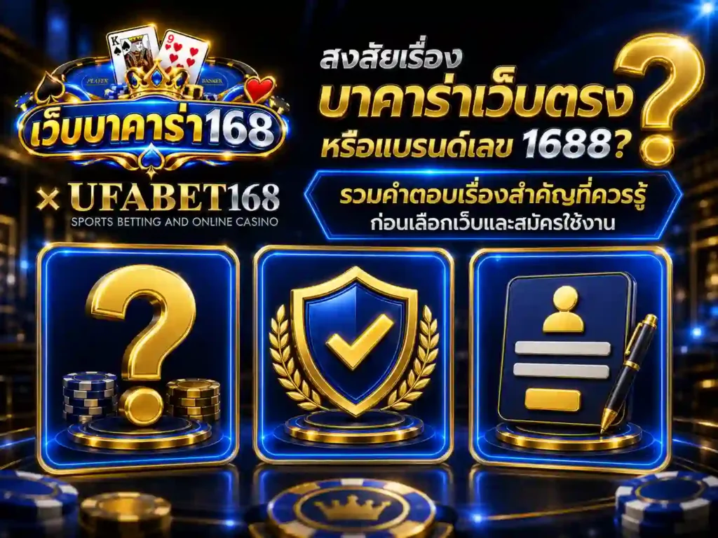 คำถาม บาคาร่าเว็บตรง และแบรนด์เลข 1688
